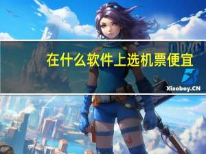 在什么软件上选机票便宜