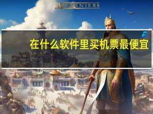 在什么软件里买机票最便宜