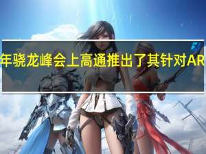 在今天的2022年骁龙峰会上高通推出了其针对AR产品的新一代处理器