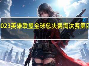 在今天进行的2023英雄联盟全球总决赛淘汰赛第四日比赛中LNG战队0:3不敌T1战队