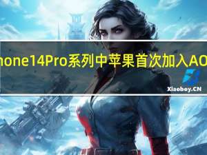 在今年的iPhone14Pro系列中苹果首次加入AOD全天候显示功能