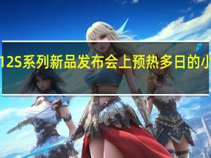 在今晚的小米12S系列新品发布会上预热多日的小米12SPro正式发布