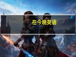 在今晚英语