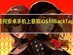 在任何安卓手机上获取iOS 14 Back Tap Gesture