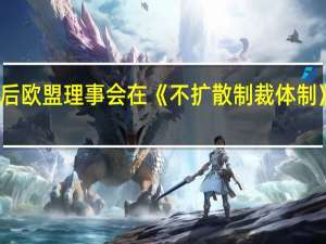 在伊核协议过渡日之后欧盟理事会在《不扩散制裁体制》下维持对伊朗的限制措施