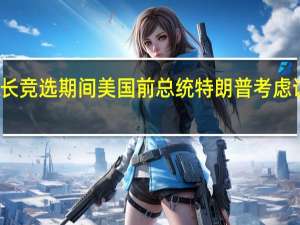在众议院议长竞选期间美国前总统特朗普考虑访问美国国会大厦