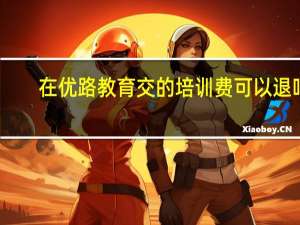 在优路教育交的培训费可以退吗