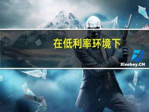 在低利率环境下，8月份现房销售意外大幅下降