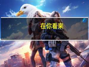在你看来，我国的偶像团体和韩国偶像团体是否有着不小的差距