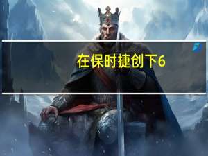 在保时捷创下6:57的记录时间之后他们的阵容显然没有车去