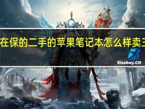 在保的二手的苹果笔记本怎么样卖三千多