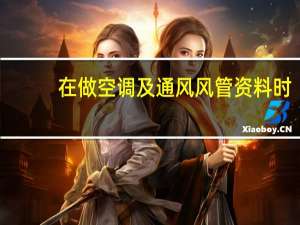 在做空调及通风风管资料时，哪些资料应该做在送、排风系统中