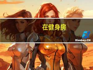 在健身房。女教练跟男教练那个在健身房比较吃得香一点。