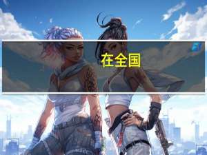 在全国，所有医学院的排名