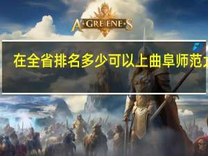 在全省排名多少可以上曲阜师范大学