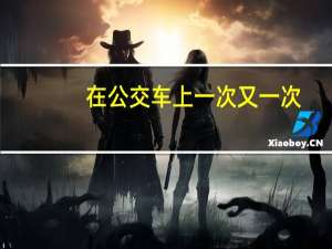 在公交车上一次又一次