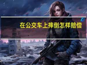 在公交车上摔倒怎样赔偿