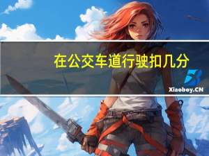 在公交车道行驶扣几分