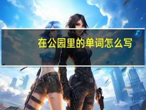 在公园里的单词怎么写