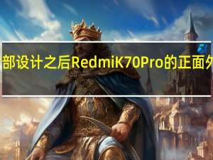 在公开背部设计之后RedmiK70Pro的正面外观也正式揭晓