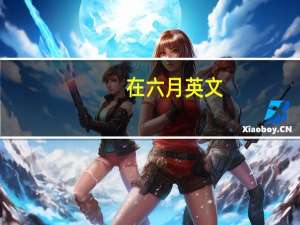 在六月英文
