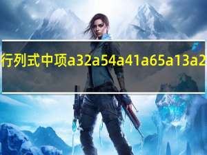 在六阶行列式中项a32a54a41a65a13a26所带符号是