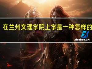 在兰州文理学院上学是一种怎样的体验