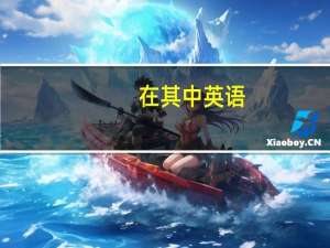 在其中英语