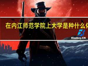 在内江师范学院上大学是种什么体验