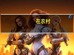 在农村，建房子大概要多少钱