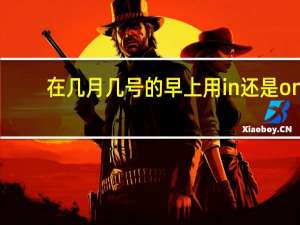 在几月几号的早上用in还是on