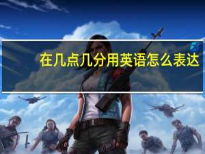 在几点几分用英语怎么表达