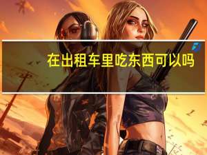 在出租车里吃东西可以吗