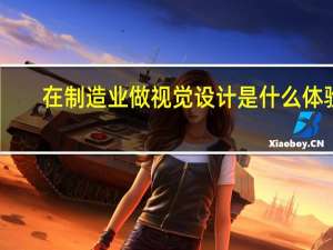 在制造业做视觉设计是什么体验