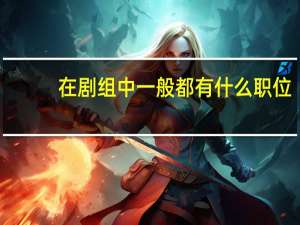 在剧组中一般都有什么职位