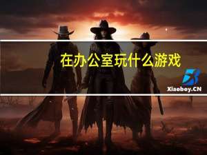 在办公室玩什么游戏