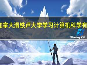在加拿大滑铁卢大学学习计算机科学有哪些优势