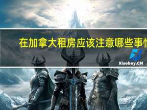 在加拿大租房应该注意哪些事情