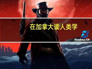 在加拿大读人类学,历史等人文科系有前途吗