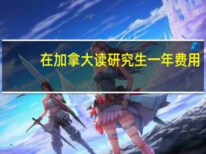 在加拿大读研究生一年费用
