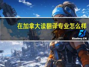 在加拿大读翻译专业怎么样