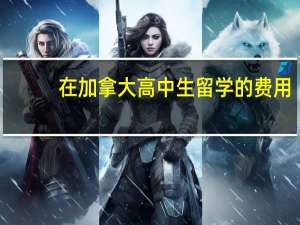 在加拿大高中生留学的费用