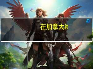 在加拿大it,cs或者computerprogramer专业毕业后就业情况