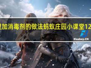 在加湿器里加消毒剂的做法 蚂蚁庄园小课堂12月31日今天答案
