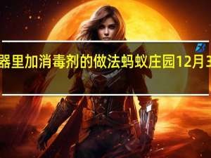 在加湿器里加消毒剂的做法 蚂蚁庄园12月31日答案最新