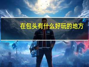 在包头有什么好玩的地方