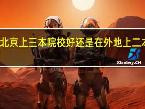 在北京上三本院校好还是在外地上二本院校好