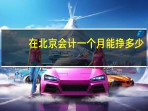 在北京会计一个月能挣多少