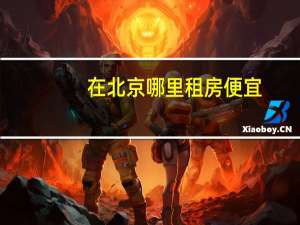 在北京哪里租房便宜