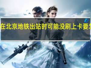 在北京地铁出站时可能没刷上卡要怎么办